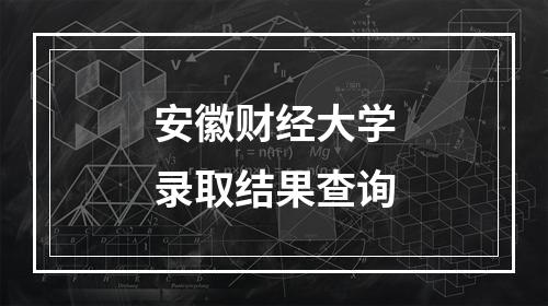 安徽财经大学录取结果查询