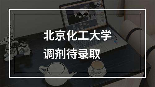 北京化工大学调剂待录取