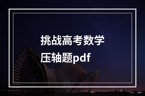 挑战高考数学压轴题pdf