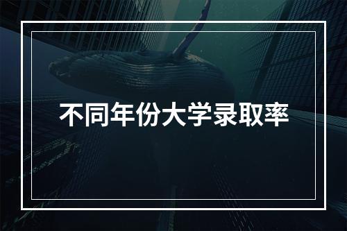 不同年份大学录取率