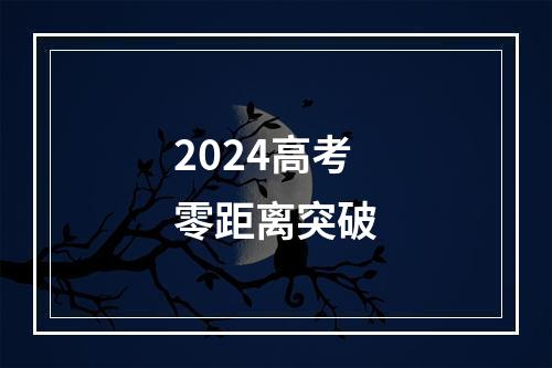 2024高考零距离突破