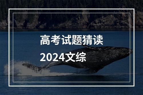 高考试题猜读2024文综