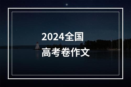 2024全国高考卷作文