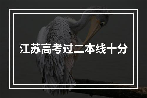 江苏高考过二本线十分