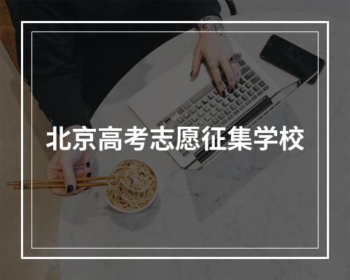 北京高考志愿征集学校