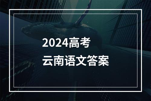 2024高考云南语文答案