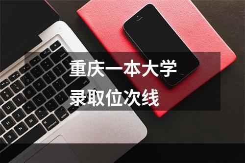 重庆一本大学录取位次线