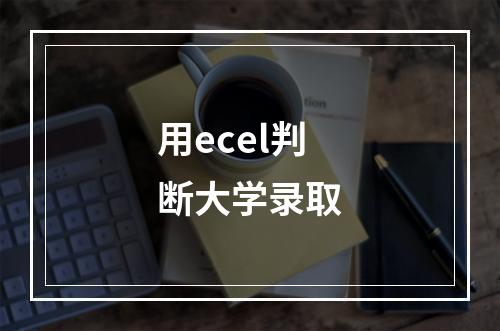 用ecel判断大学录取