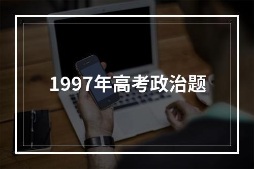 1997年高考政治题