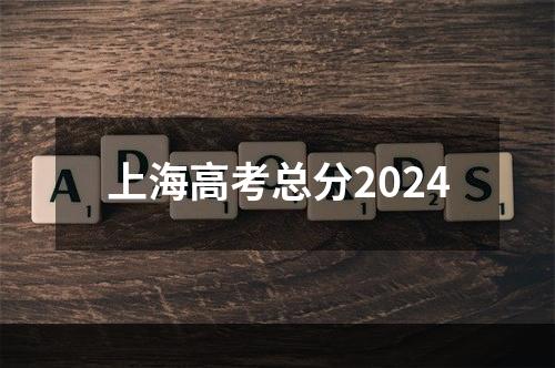 上海高考总分2024