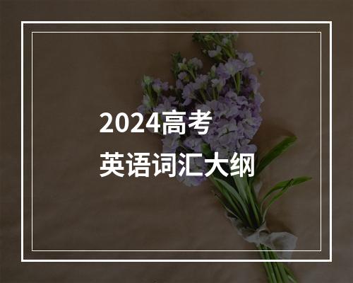 2024高考英语词汇大纲