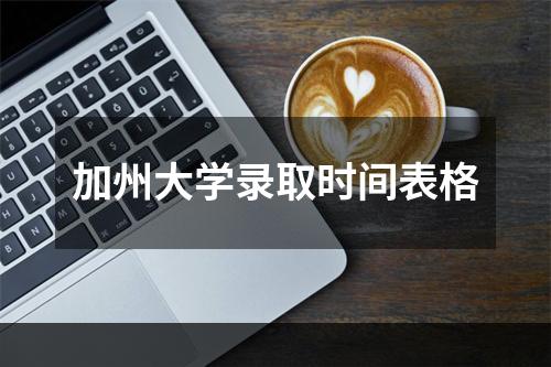 加州大学录取时间表格