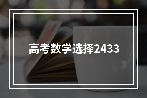 高考数学选择2433