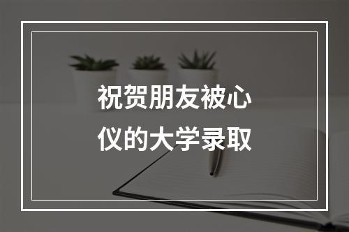 祝贺朋友被心仪的大学录取