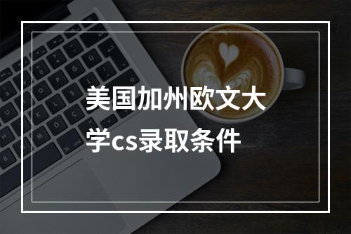 美国加州欧文大学cs录取条件