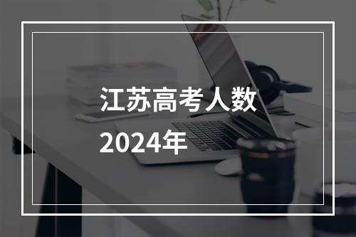 江苏高考人数2024年