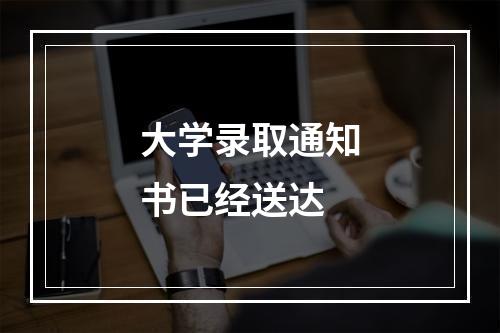 大学录取通知书已经送达