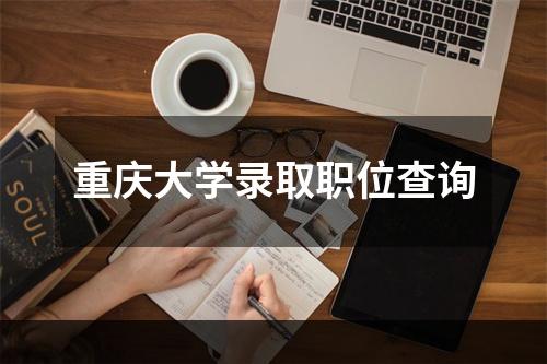 重庆大学录取职位查询