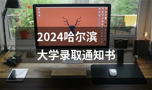 2024哈尔滨大学录取通知书