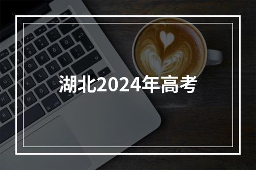 湖北2024年高考