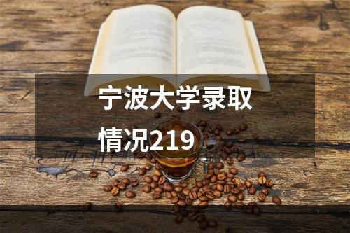 宁波大学录取情况219