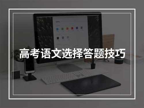 高考语文选择答题技巧