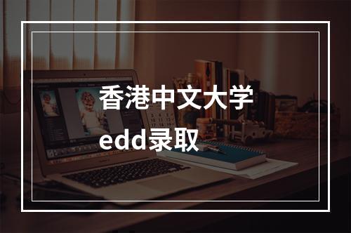 香港中文大学edd录取