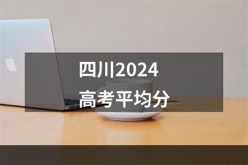 四川2024高考平均分