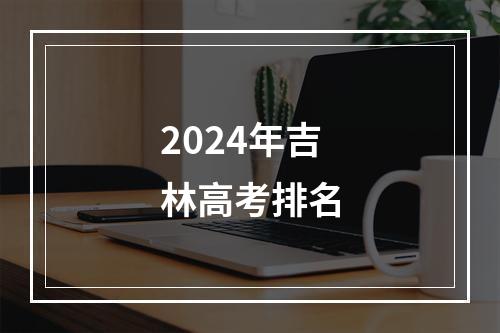 2024年吉林高考排名