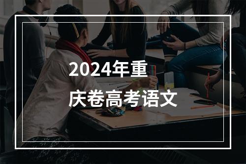 2024年重庆卷高考语文