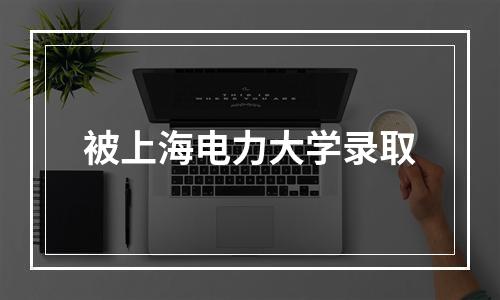 被上海电力大学录取