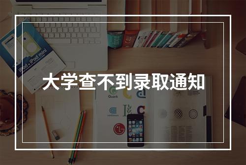 大学查不到录取通知