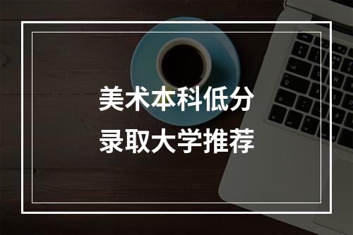 美术本科低分录取大学推荐