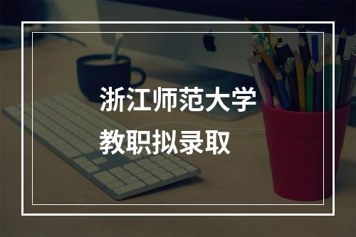 浙江师范大学教职拟录取