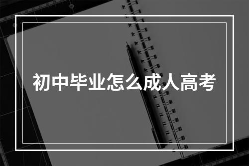 初中毕业怎么成人高考