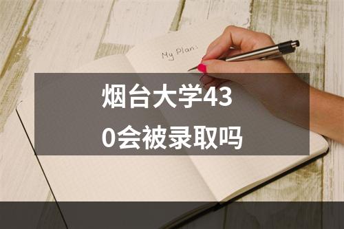 烟台大学430会被录取吗