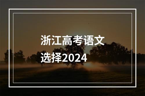 浙江高考语文选择2024