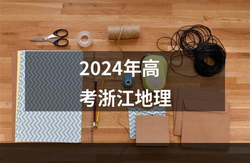 2024年高考浙江地理