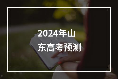 2024年山东高考预测