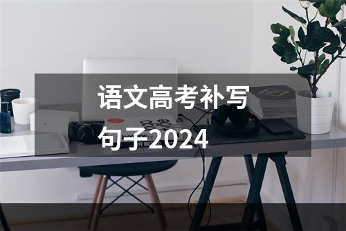 语文高考补写句子2024