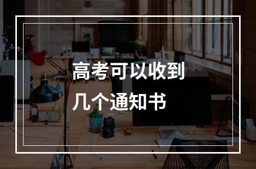 高考可以收到几个通知书