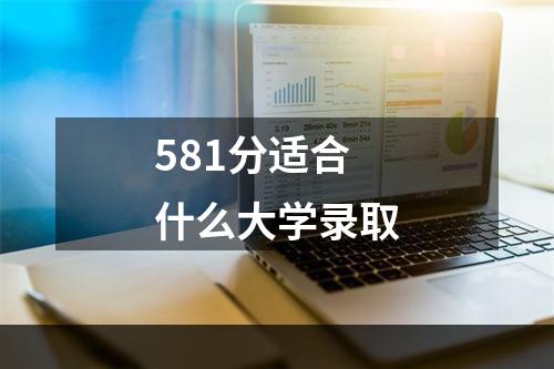 581分适合什么大学录取