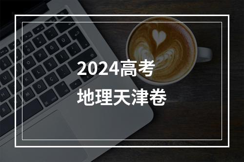 2024高考地理天津卷