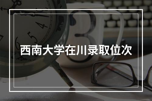 西南大学在川录取位次