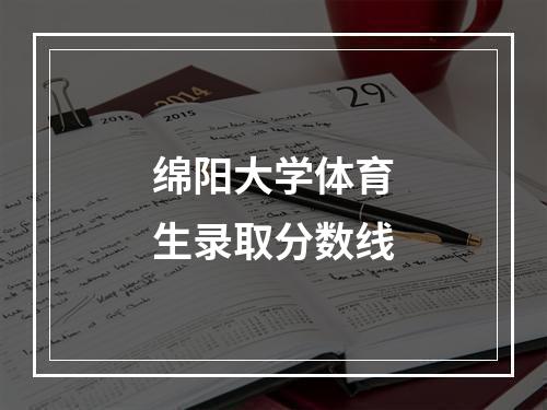 绵阳大学体育生录取分数线