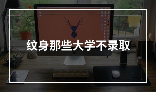 纹身那些大学不录取