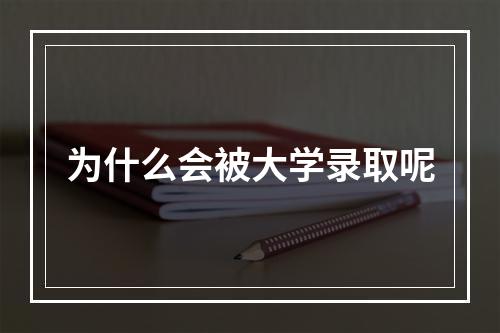 为什么会被大学录取呢