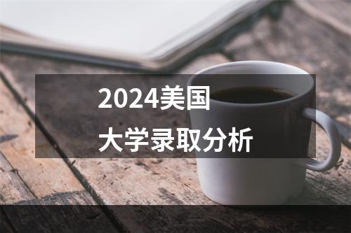 2024美国大学录取分析