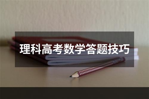 理科高考数学答题技巧