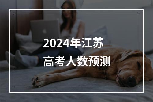 2024年江苏高考人数预测